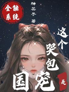 全能系统，这个哭包是国宠！封面