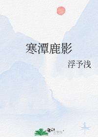 寒潭鹿影封面
