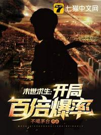 末世求生开局百倍爆率封面
