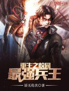 重生之校园最强兵王封面