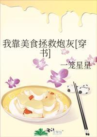 我靠美食拯救炮灰[穿书]封面