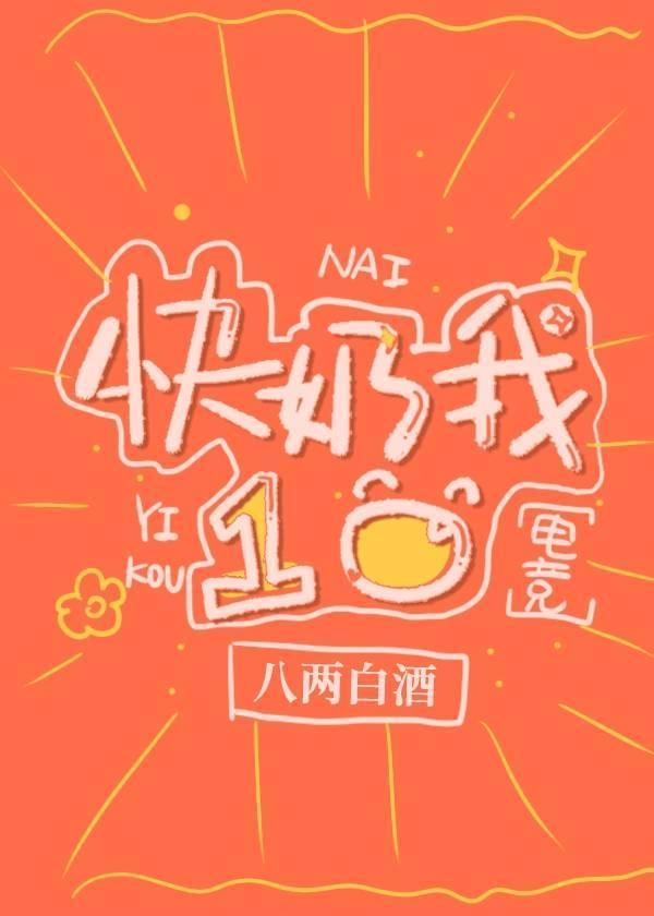 快奶我一口[电竞]封面