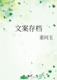 文案存檔封面