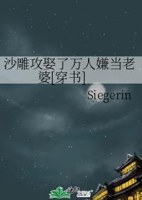 沙雕攻娶了万人嫌当老婆[穿书]封面