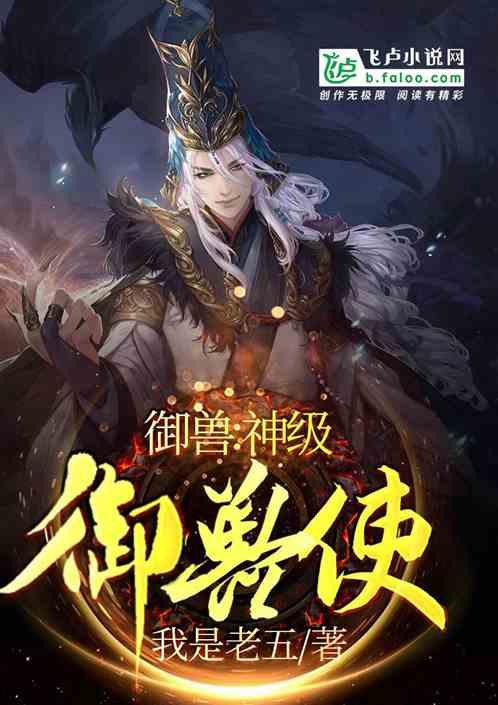 御兽:神级御兽使封面