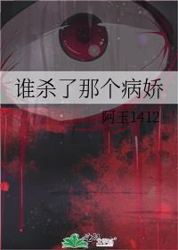 谁杀了那个病娇封面
