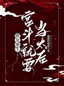 庶女重生:宫斗就要当太后封面