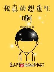 我真的没想重生封面