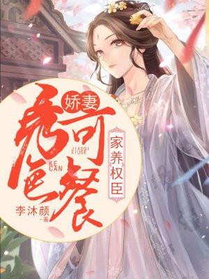 家养权臣:娇妻秀色可餐封面