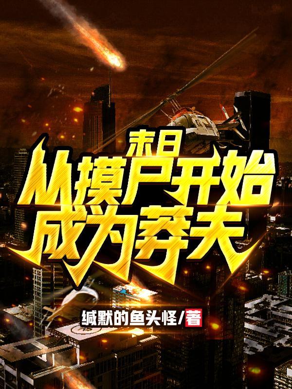 杀戮游戏,近战莽夫从摸尸开始封面
