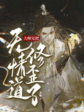 【重生】大师兄把无情道修歪了封面