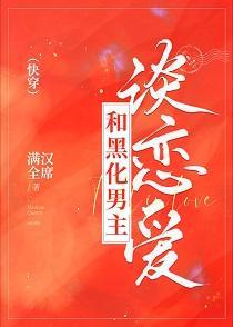 和黑化男主谈恋爱[快穿]封面