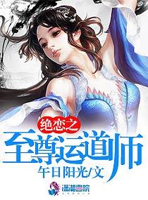 绝恋之至尊运道师封面