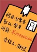 职业替身，时薪十万封面
