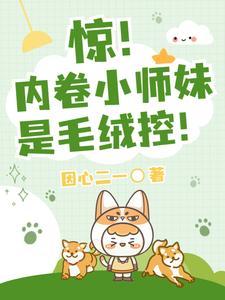 惊!内卷小师妹是毛绒控!封面