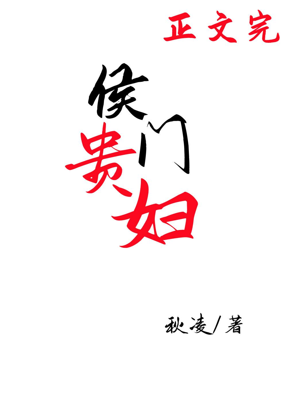 侯门贵妇[穿书]封面