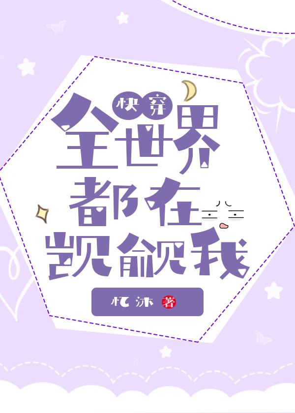 全世界都在觊觎我[快穿]封面