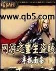 网游之重生盗贼封面