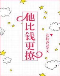 他比钱更撩封面