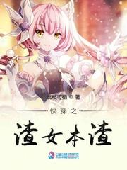 快穿之渣女本渣封面