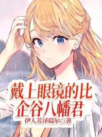 戴上眼镜的比企谷八幡君封面