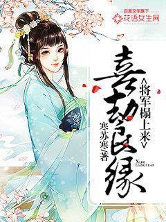 喜劫良缘:将军榻上来封面