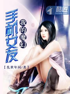 我的魔幻手机女友封面