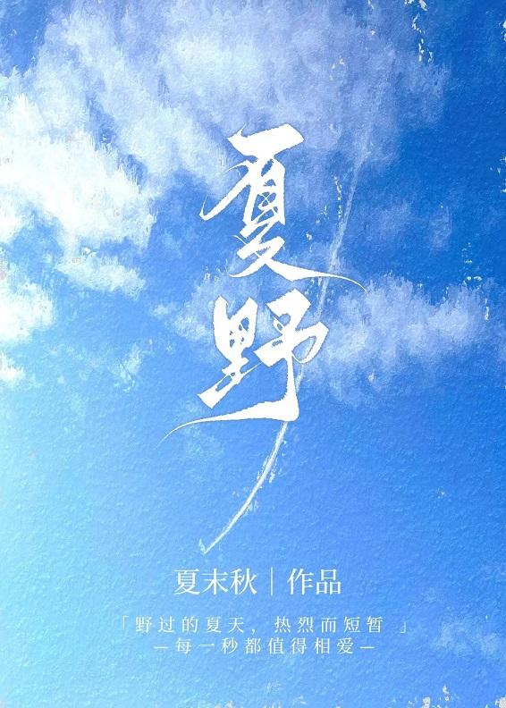 夏野封面