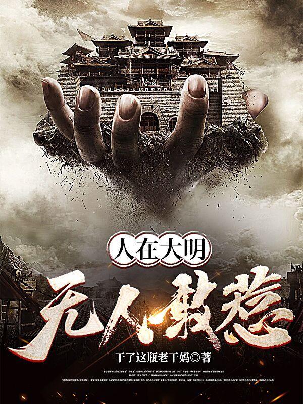 人在大明,无人敢惹!封面