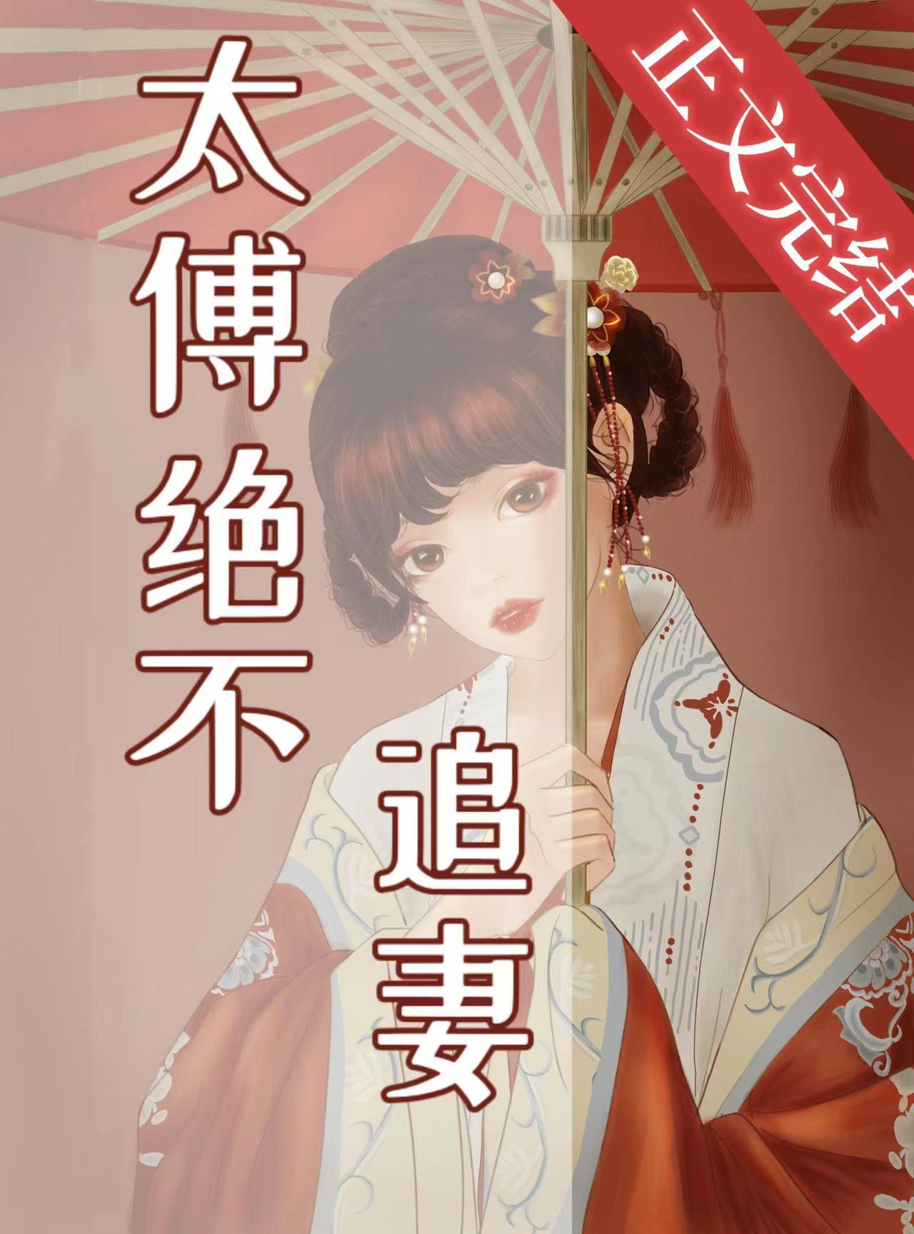 太傅绝不追妻封面