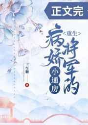 病娇将军的小通房(重生)封面