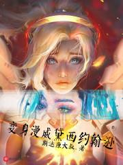 变身漫威黛西约翰逊封面