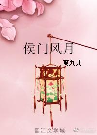 侯门风月封面