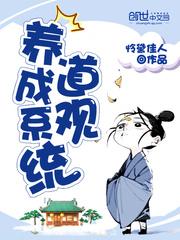 道观养成系统封面