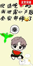 沈迷吃瓜的我洩露心声后全家炸了封面