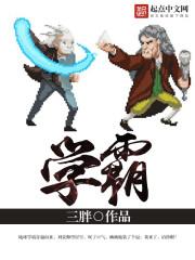 学霸×学渣车男男车封面