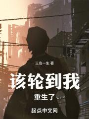 华娱：该轮到我重生了封面