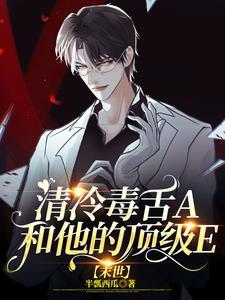 清冷毒舌A和他的顶级E【末世】封面
