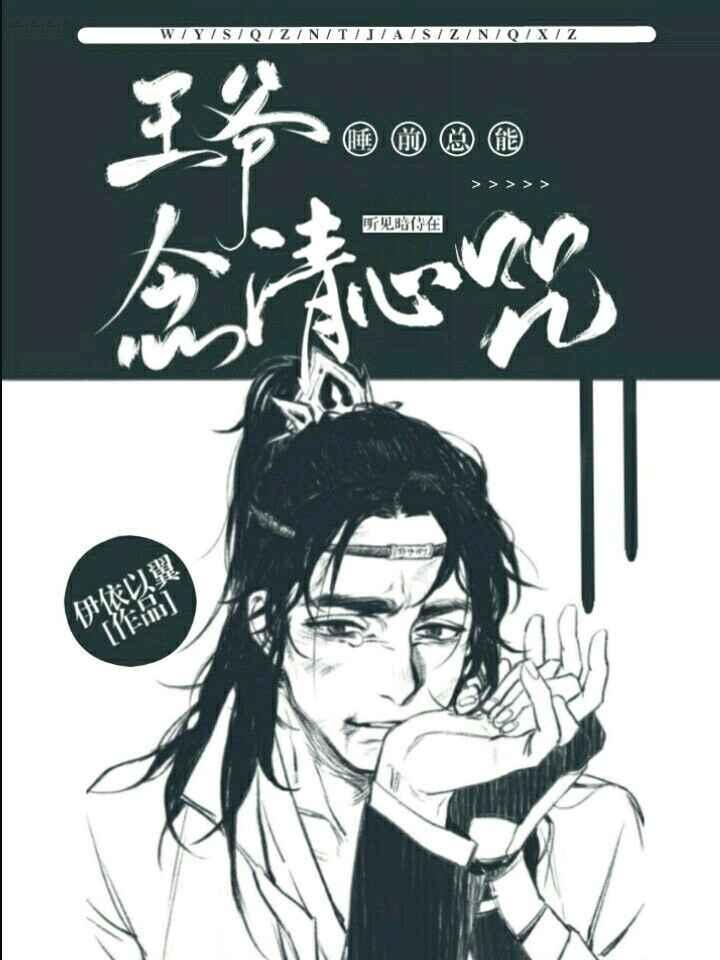 王爷睡前总能听见暗侍在念清心咒封面