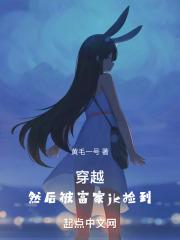 穿越,然后被富家jk捡到封面