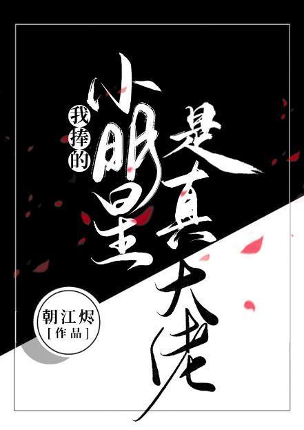 我捧的小明星是真大佬封面