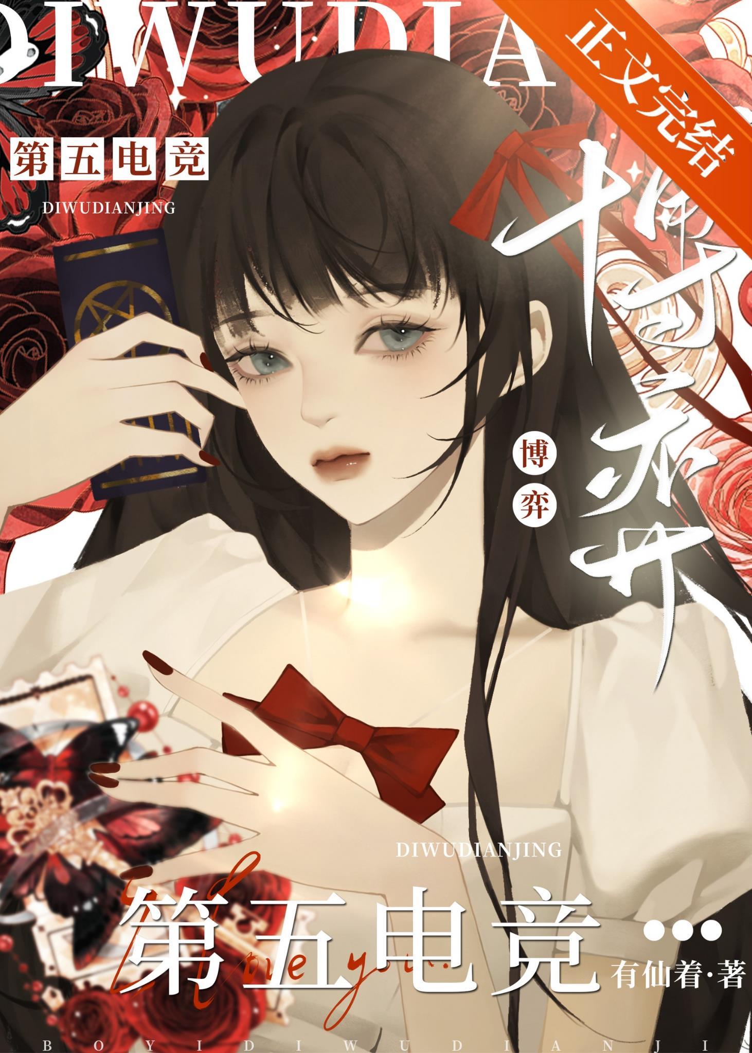 第五博弈[电竞]封面