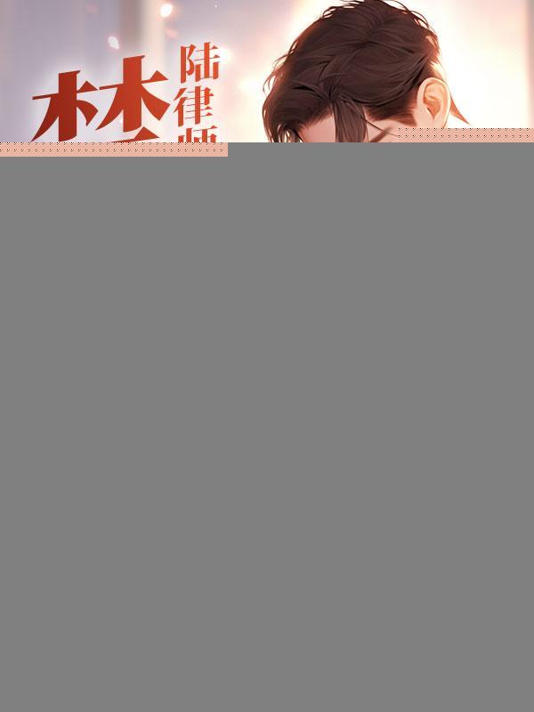 禁止离婚！陆律师蓄谋已久封面
