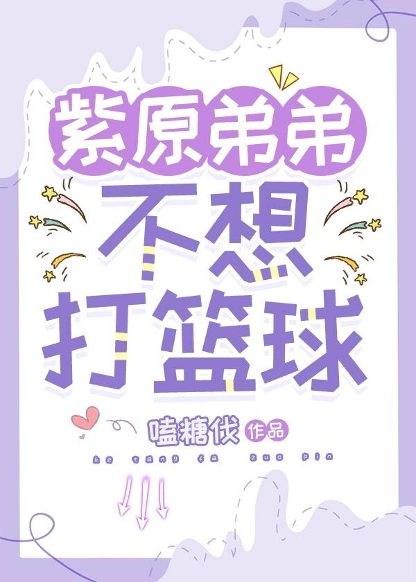 紫原弟弟不想打篮球了封面
