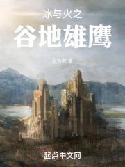 冰与火之谷地雄鹰封面