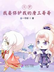 斗罗:我要保护我的唐三哥哥封面