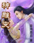 神雕变封面