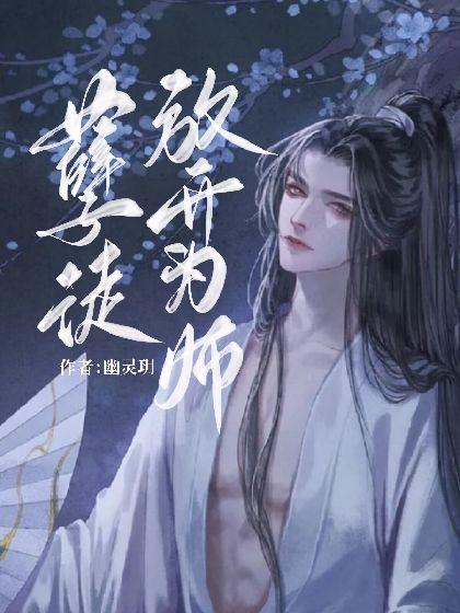 孽徒,放开为师!封面