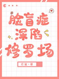 脸盲Omega钓错人后封面