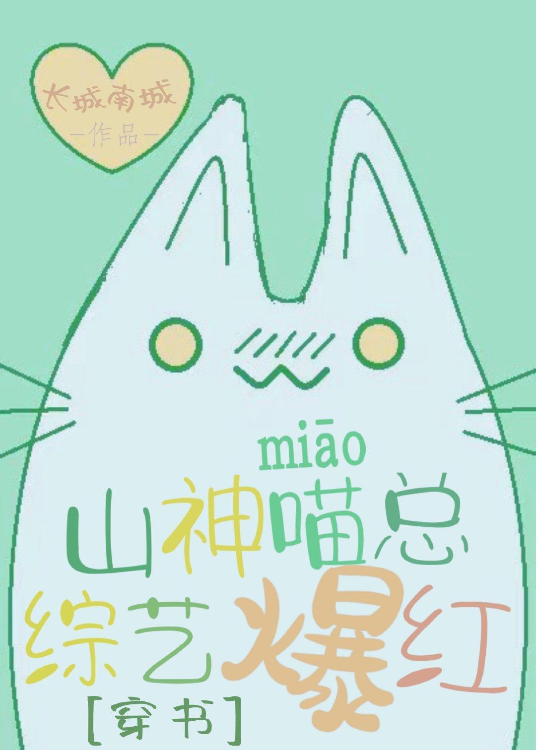 山神喵总，综艺爆红【穿书】封面